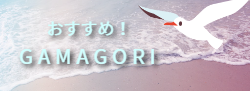 おすすめ蒲郡バナー