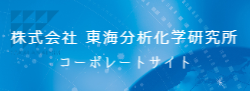 東海分析化学研究所ホームページバナー
