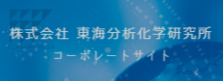 東海分析化学研究所ホームページバナー