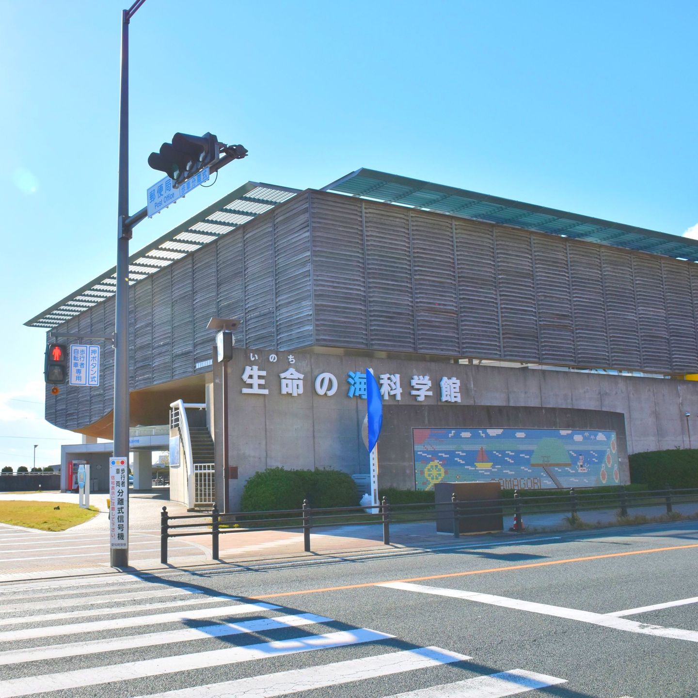 生命の海科学館