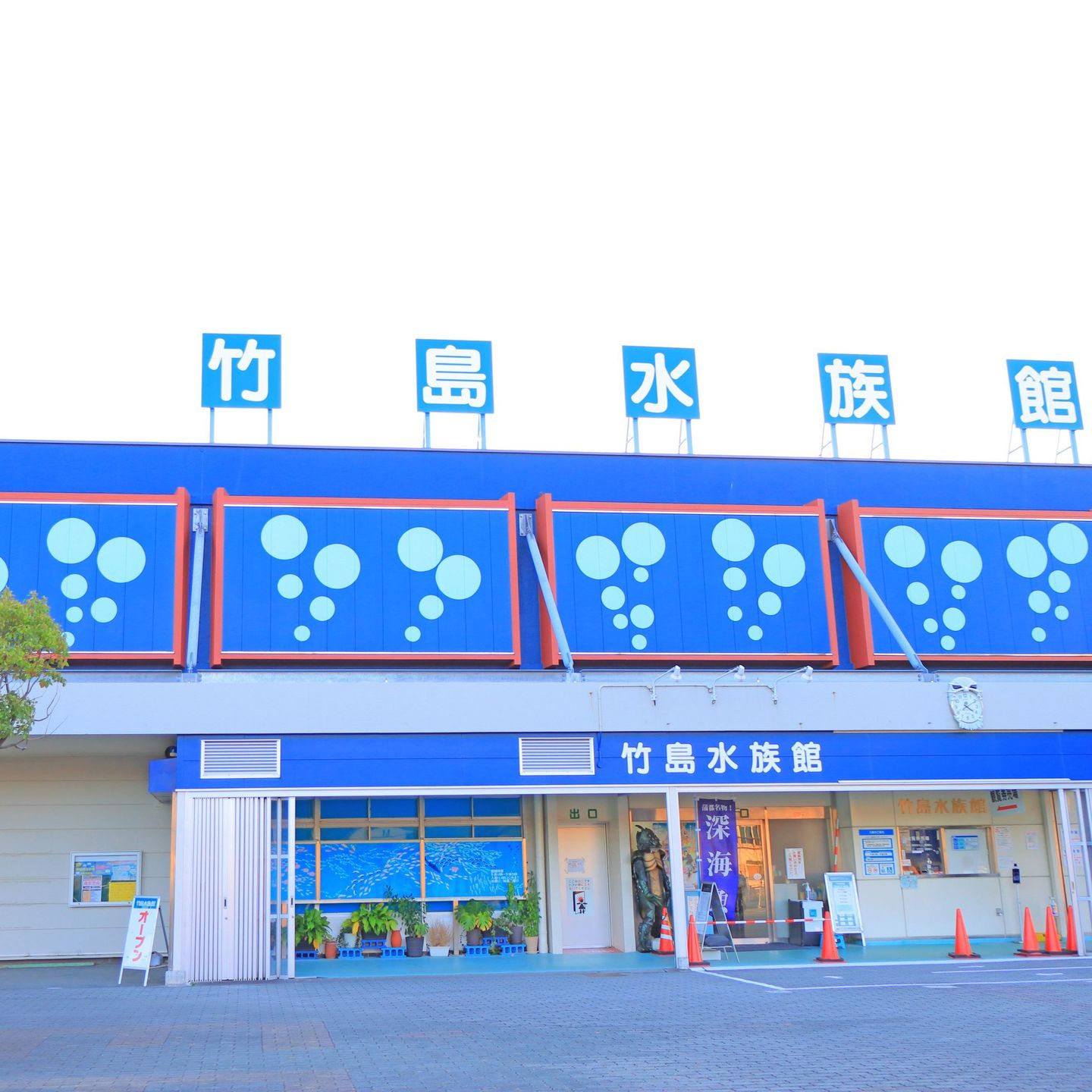 竹島水族館