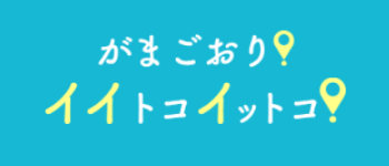 がまごおりイイトコバナー