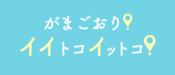がまごおりイイトコバナー